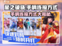 《星之破晓》手柄连接方式大曝光！🎮玩转游戏必备技巧！