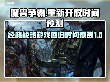 魔兽争霸国服重新开放时间🔥预测🎉截图1