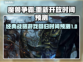 魔兽争霸国服重新开放时间🔥预测🎉