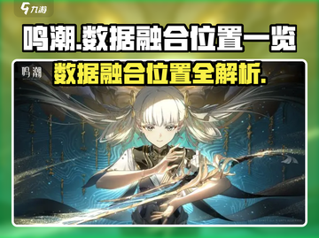 鸣潮🔥数据融合位置大起底！速来围观💡截图1