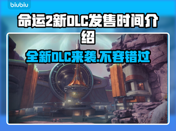 命运2新DLC发售时间⚡🔥游戏迷必看！🎉截图1