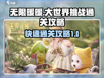 无限暖暖大世界🔥快速通关秘籍🌟截图1