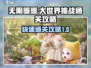 无限暖暖大世界🔥快速通关秘籍🌟