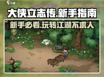 大侠立志传🔥新手必看！快速上手详细攻略👇截图1
