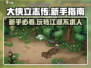 大侠立志传🔥新手必看！快速上手详细攻略👇