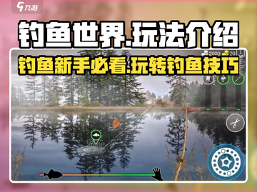钓鱼世界🎉玩法全揭秘，新手必看！🐟截图1