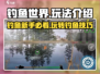 钓鱼世界🎉玩法全揭秘，新手必看！🐟