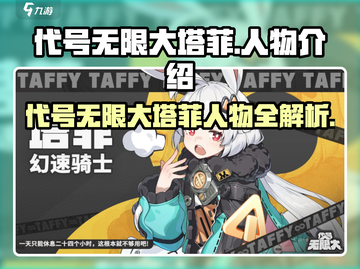 《代号无限大》塔菲角色曝光！💥截图1