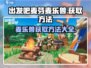 出发吧麦芬！🔥麦乐兽获取全攻略🎮