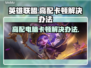 LOL卡顿？🔥高配玩家都这么做！🎉截图1