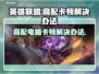 LOL卡顿？🔥高配玩家都这么做！🎉