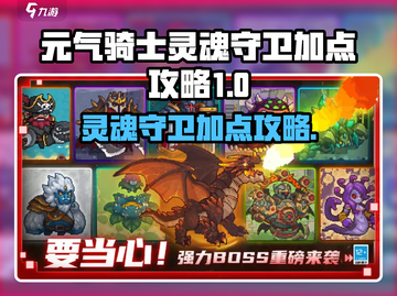 《元气骑士前传灵魂守卫🔥加点攻略来啦！》截图1