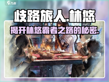 歧路旅人：大陆霸者林悠🔥揭秘游戏终极Boss！截图1