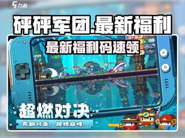 💥砰砰军团兑换码大放送！限时福利速领🎮截图1