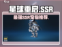 《星球重启》SSR宠物TOP榜🔥