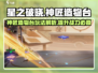 星之破晓🔥神匠造物台地图玩法大全，必看攻略！