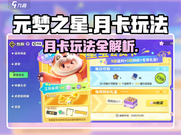元梦之星月卡玩法🔥超值福利等你来拿！🎮截图1