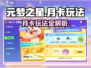 元梦之星月卡玩法🔥超值福利等你来拿！🎮