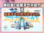 奥拉星2🔥极星天气开启方法大揭秘！玩家必看👇