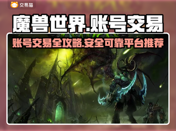 魔兽世界账号交易秘籍🔥，安全平台推荐！🔒截图1