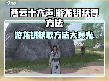 燕云十六声⚡游龙钥获取秘籍🎉游戏党必看！截图1