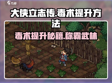《大侠立志传》毒术提升秘籍🔥助你称霸江湖！截图1