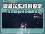 极品飞车集结💥性别可以改吗？真相来了！