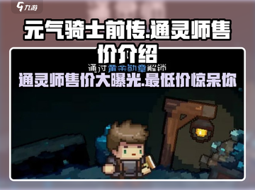 元气骑士前传通灵师💰售价曝光，玩家直呼真香！🔥截图1