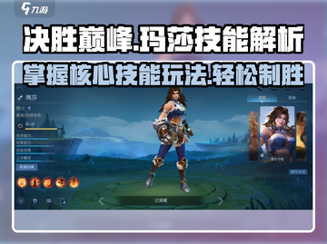决胜巅峰🔥玛莎技能全解析，这样玩才最6！🎮截图1
