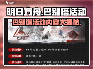 明日方舟🔥巴别塔活动内容超全介绍来啦！不容错过🎉截图1