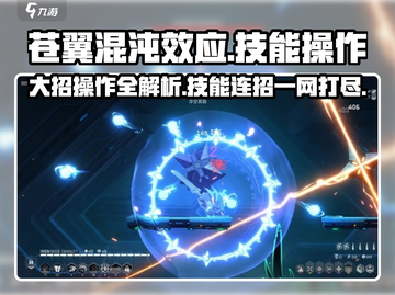 苍翼混沌效应🔥大招技能操作全攻略🎉截图1