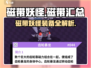磁带妖怪大揭秘！🔥《磁带妖怪》全磁带清单游戏党必看！