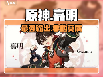 🔥原神嘉明技能炸裂！💥截图1