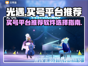 光遇买号就用它🔥安全又靠谱！截图1