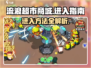流浪超市商城进入方法🌟《流浪地球》必备购物指南！