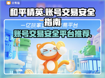 和平精英账号交易💡哪里安全？玩家必看！截图1