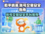 和平精英账号交易💡哪里安全？玩家必看！