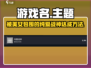 《完蛋我被美女包围了》纯爱战神成就达成方法✨🎮