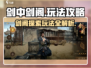 剑中剑阁🔥超全玩法攻略，轻松制胜！🎮