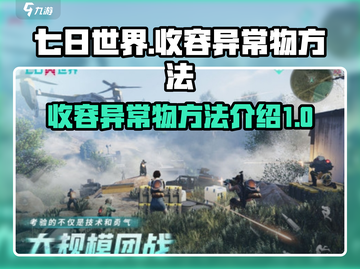 七日世界⚡异常物收容终极方法大曝光！💥截图1