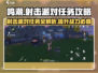 鸣潮⚡射击派对任务怎么做？超详细攻略来了！🎉