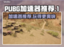 PUBG加速器推荐🔥下载地址大全🎮