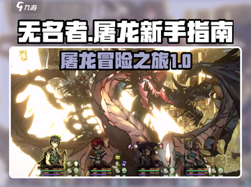 无名者屠龙🔥新手必看！快速上手指南💎截图1