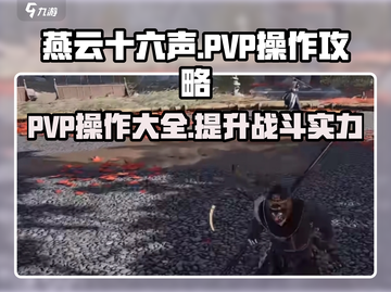 燕云十六声🔥PVP操作全解，大神必备技巧！截图1