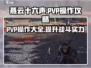 燕云十六声🔥PVP操作全解，大神必备技巧！