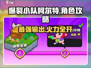 爆裂小队柯尔特🔥超强攻略来袭！游戏名+技巧全都有！截图1