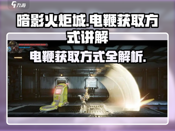 《暗影火炬城》⚡电鞭获取方式大揭秘！新手必看截图1