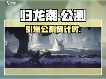 🔥归龙潮公测时间曝光！🎮截图1