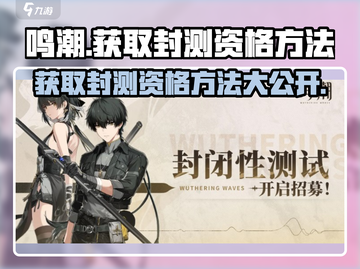 鸣潮💥封测资格获取方法大曝光！🔥快来参与🔗截图1