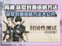 鸣潮💥封测资格获取方法大曝光！🔥快来参与🔗